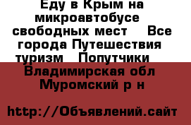 Еду в Крым на микроавтобусе.5 свободных мест. - Все города Путешествия, туризм » Попутчики   . Владимирская обл.,Муромский р-н